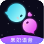 果奶语音